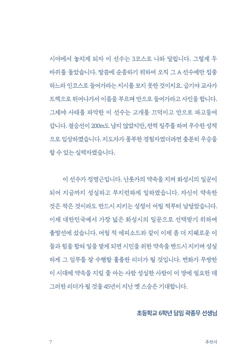 정명근의 이제는 화성시대 자서전 9페이지