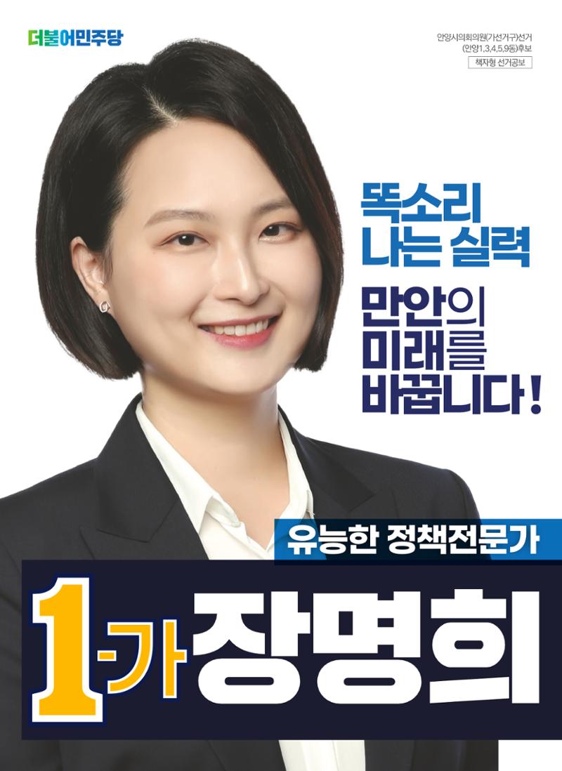 1-가 장명희 안양시의원후보(안양1·3·4·5·9동) 공보물 1페이지