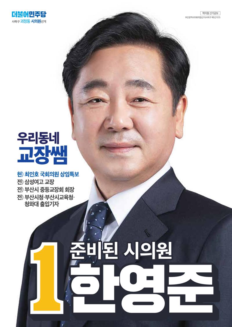 제8회지선_부산광역시의회의원선거_사하구_기호1_한영준 1페이지