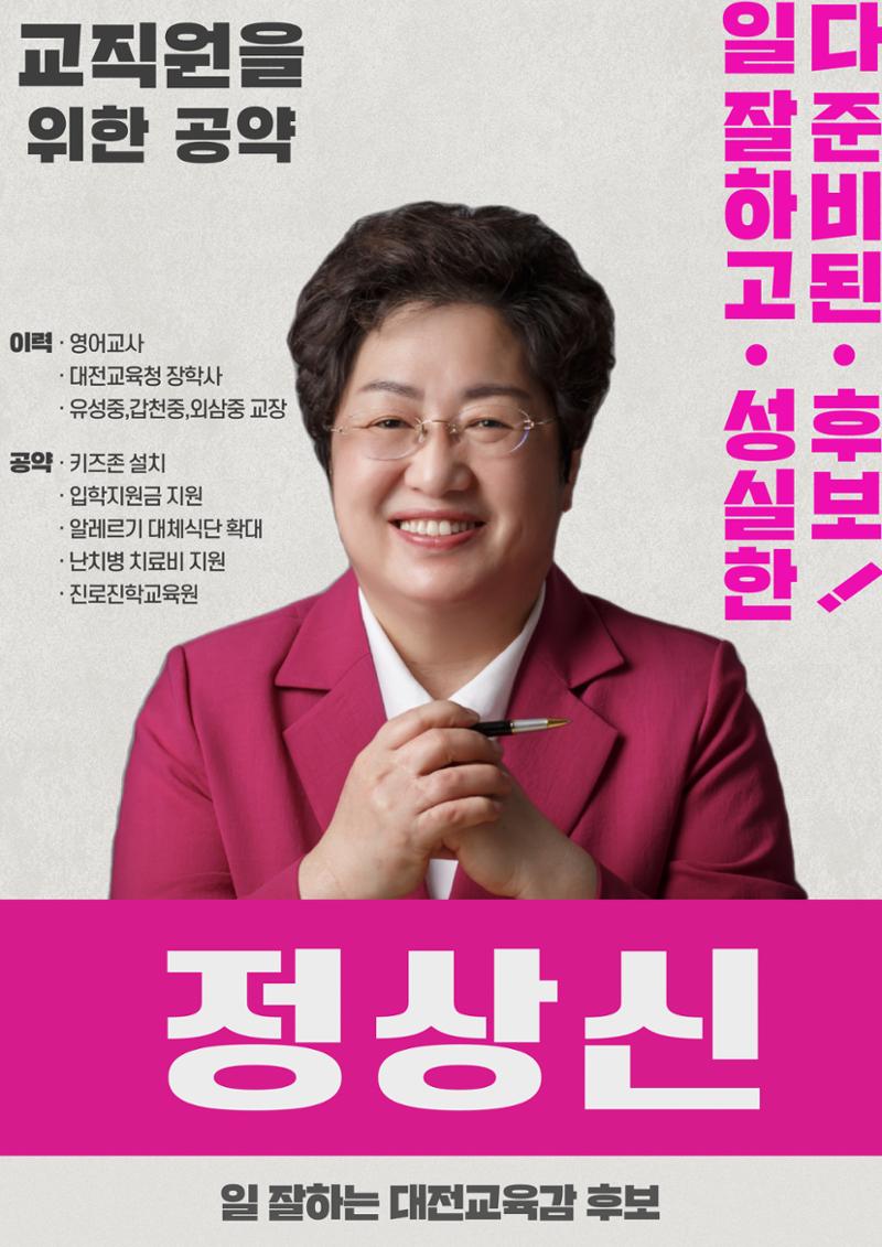 대전교육감후보 정상신, 교직원을 위한 책임공약 1페이지