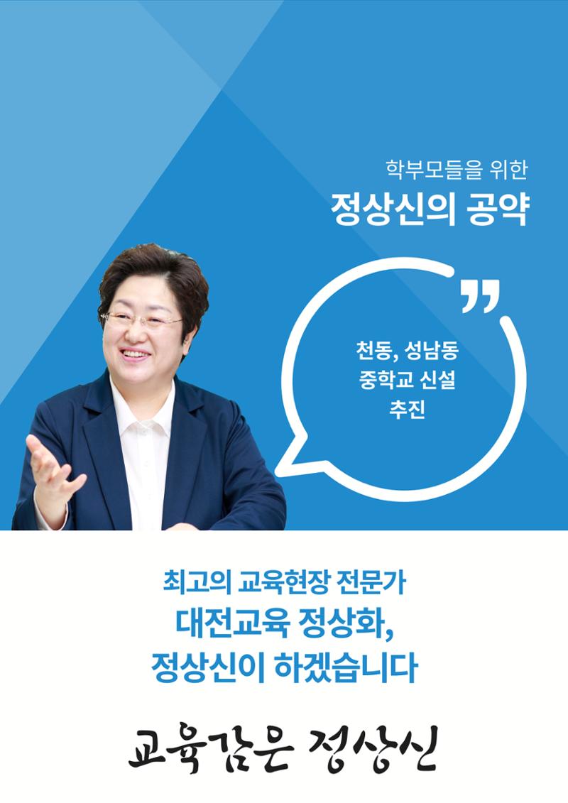 대전교육감후보 정상신, 학생들을 위한 책임공약 3페이지