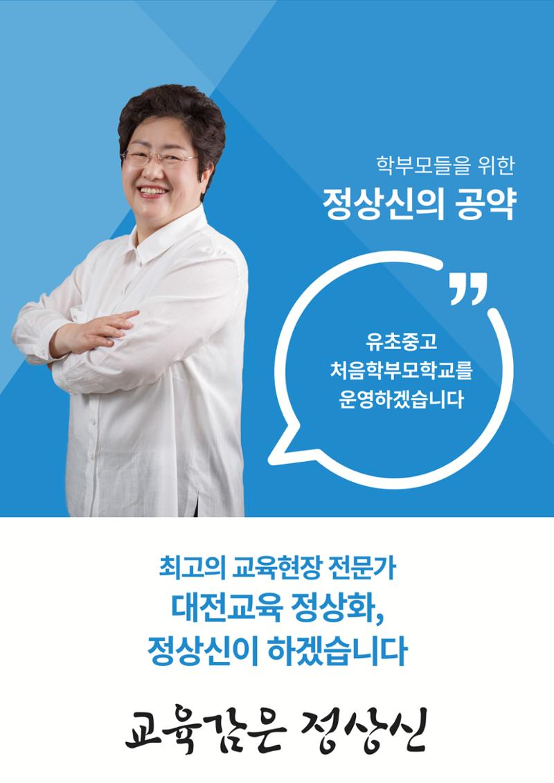 대전교육감후보 정상신, 학생들을 위한 책임공약 5페이지