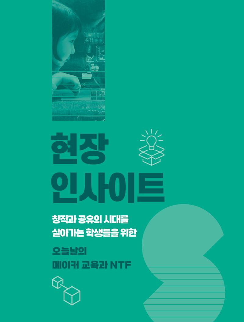 오늘날의 메이커교육과 nft 1페이지