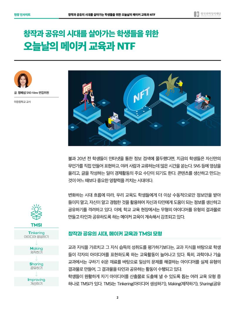오늘날의 메이커교육과 nft 2페이지