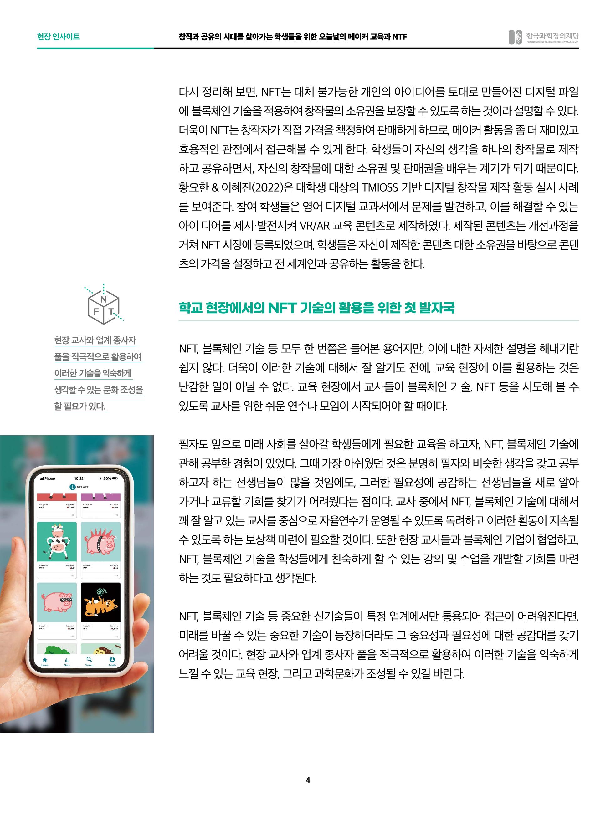 오늘날의 메이커교육과 nft 4페이지