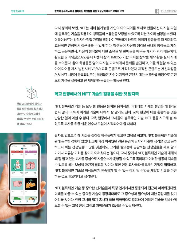 오늘날의 메이커교육과 nft 4페이지