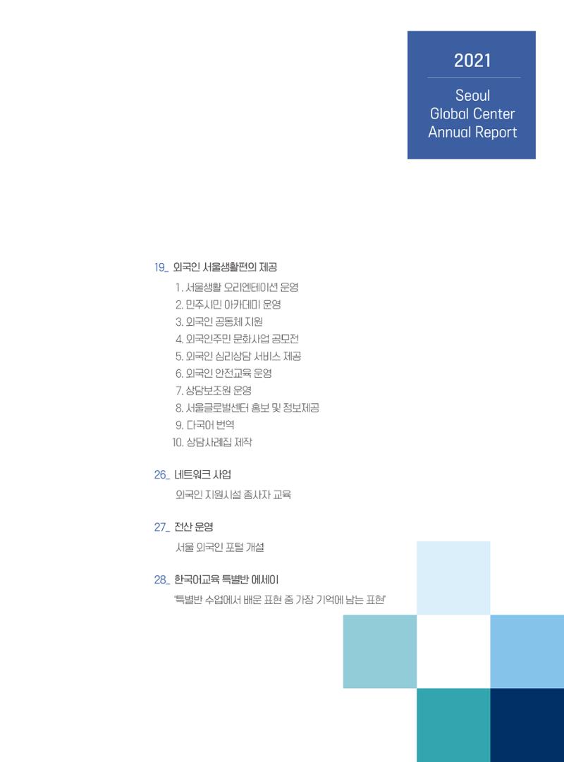 서울글로벌센터 2021년 연간보고서 3페이지