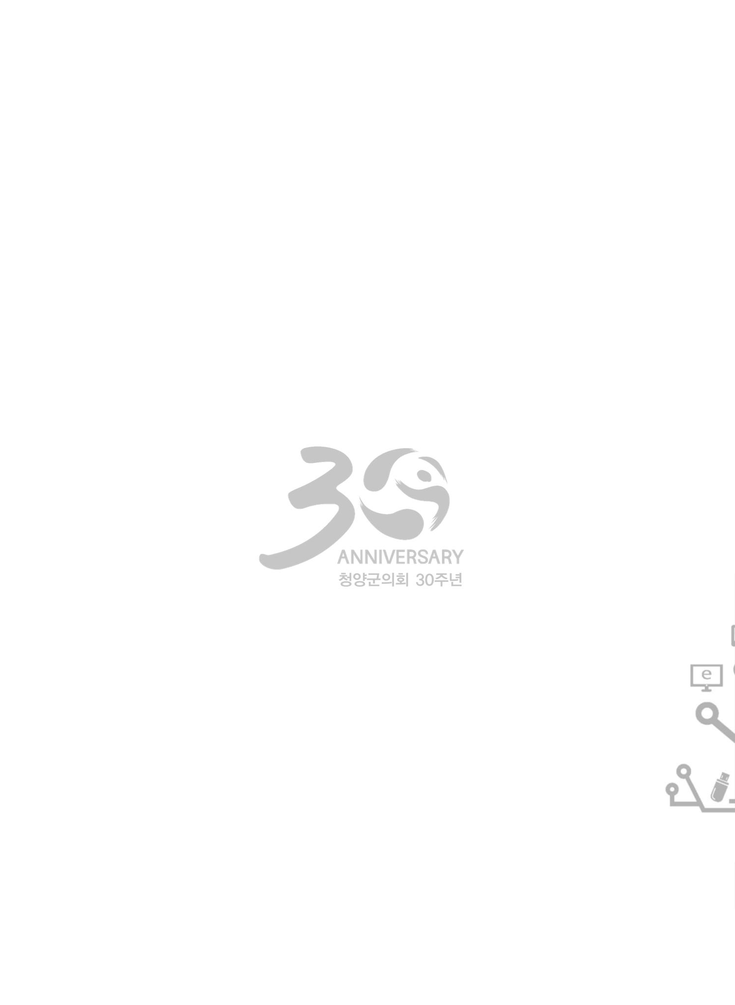 청양군의회 30년사 121페이지