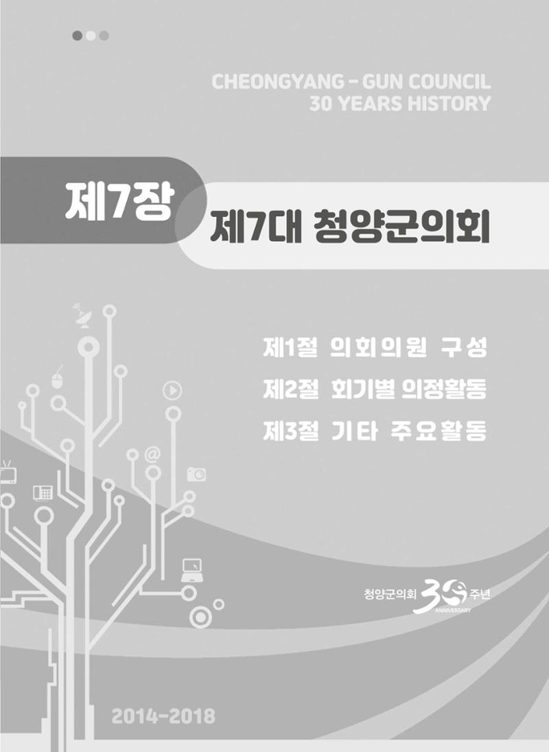 청양군의회 30년사 280페이지