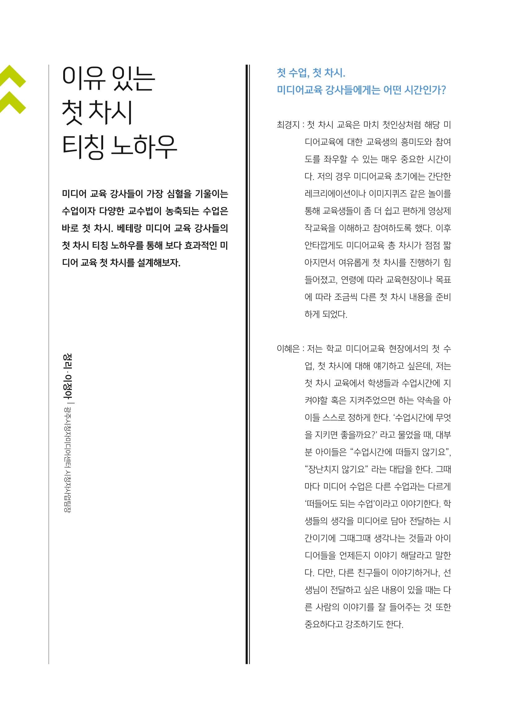 시청자미디어재단 미디어교육 소식지 MEdiary No.1 창간호 12페이지