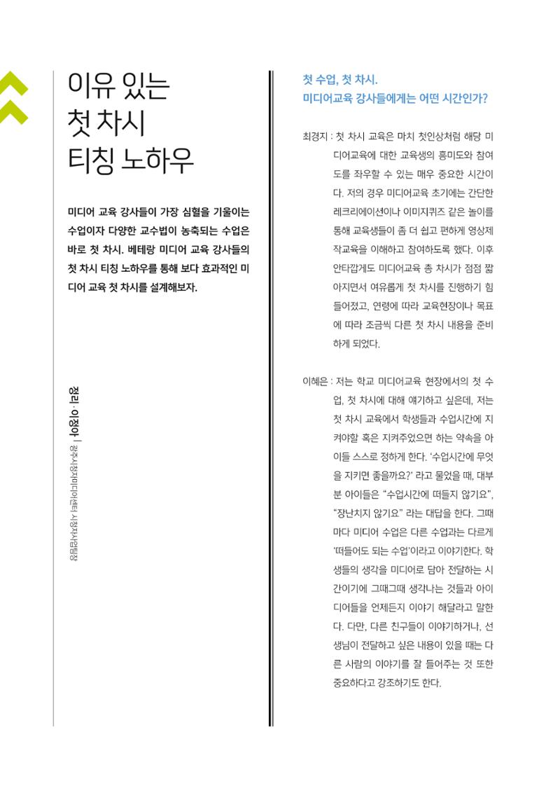 시청자미디어재단 미디어교육 소식지 MEdiary No.1 창간호 12페이지