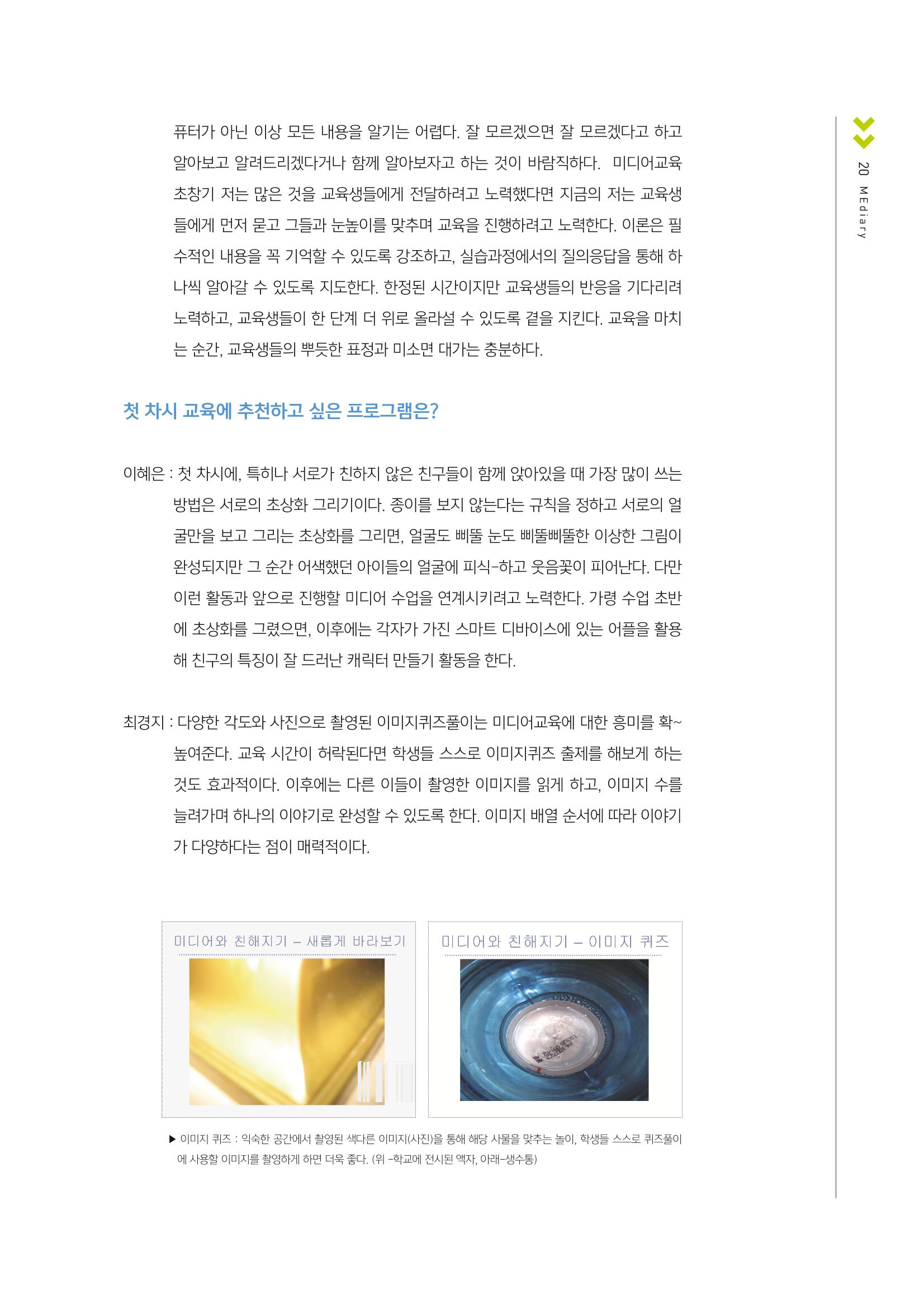 시청자미디어재단 미디어교육 소식지 MEdiary No.1 창간호 19페이지