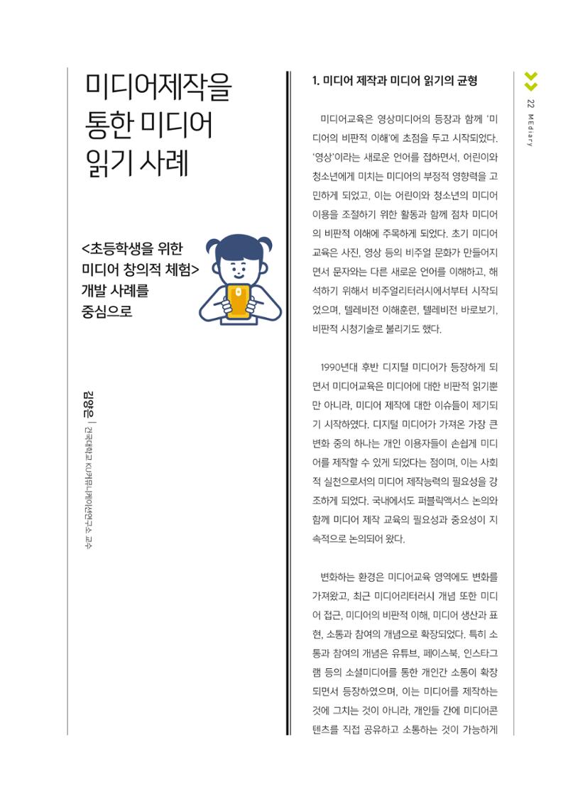 시청자미디어재단 미디어교육 소식지 MEdiary No.1 창간호 21페이지