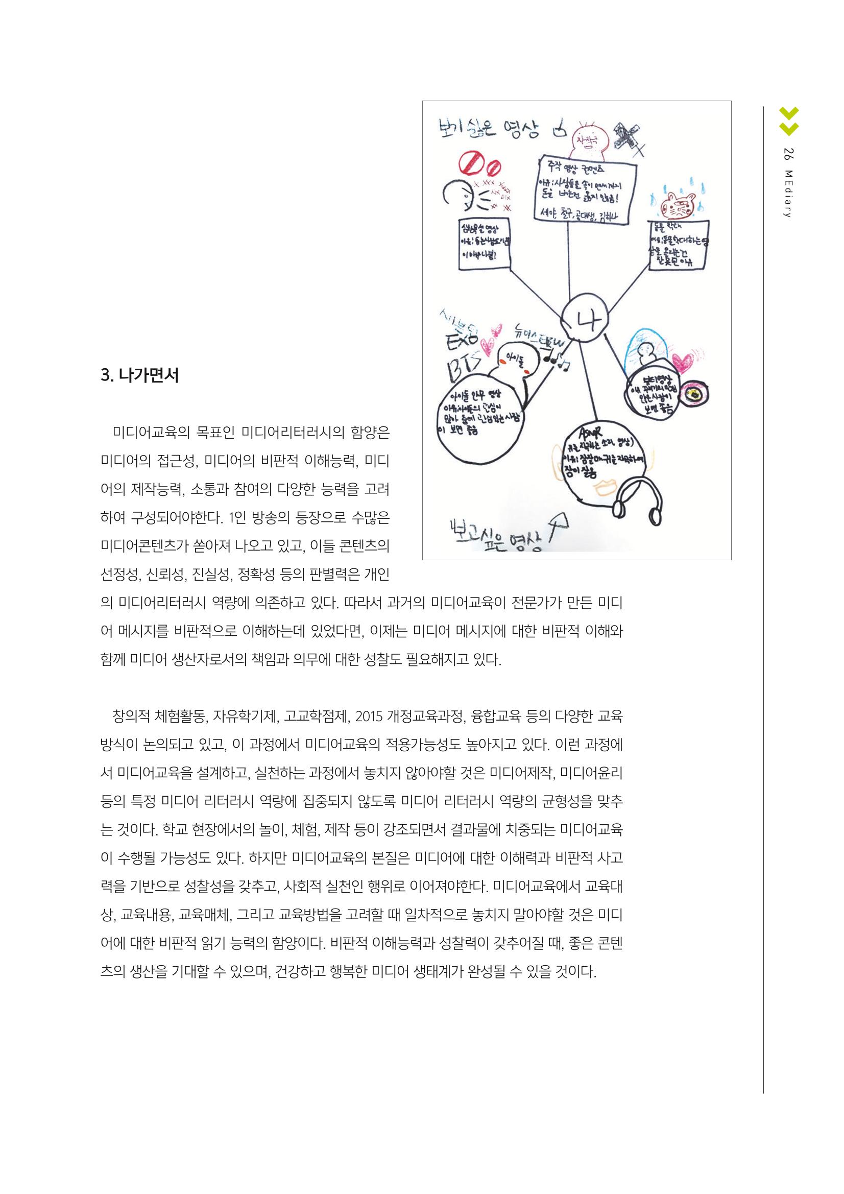 시청자미디어재단 미디어교육 소식지 MEdiary No.1 창간호 25페이지