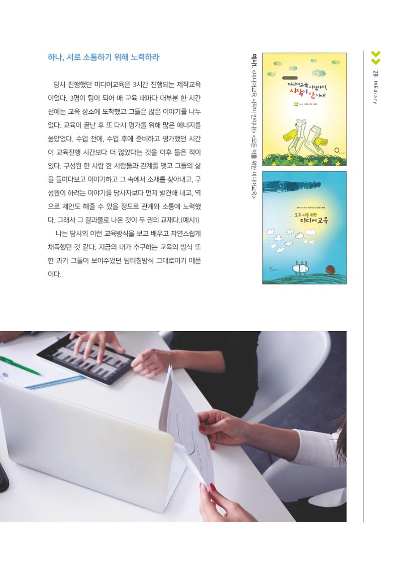 시청자미디어재단 미디어교육 소식지 MEdiary No.1 창간호 27페이지