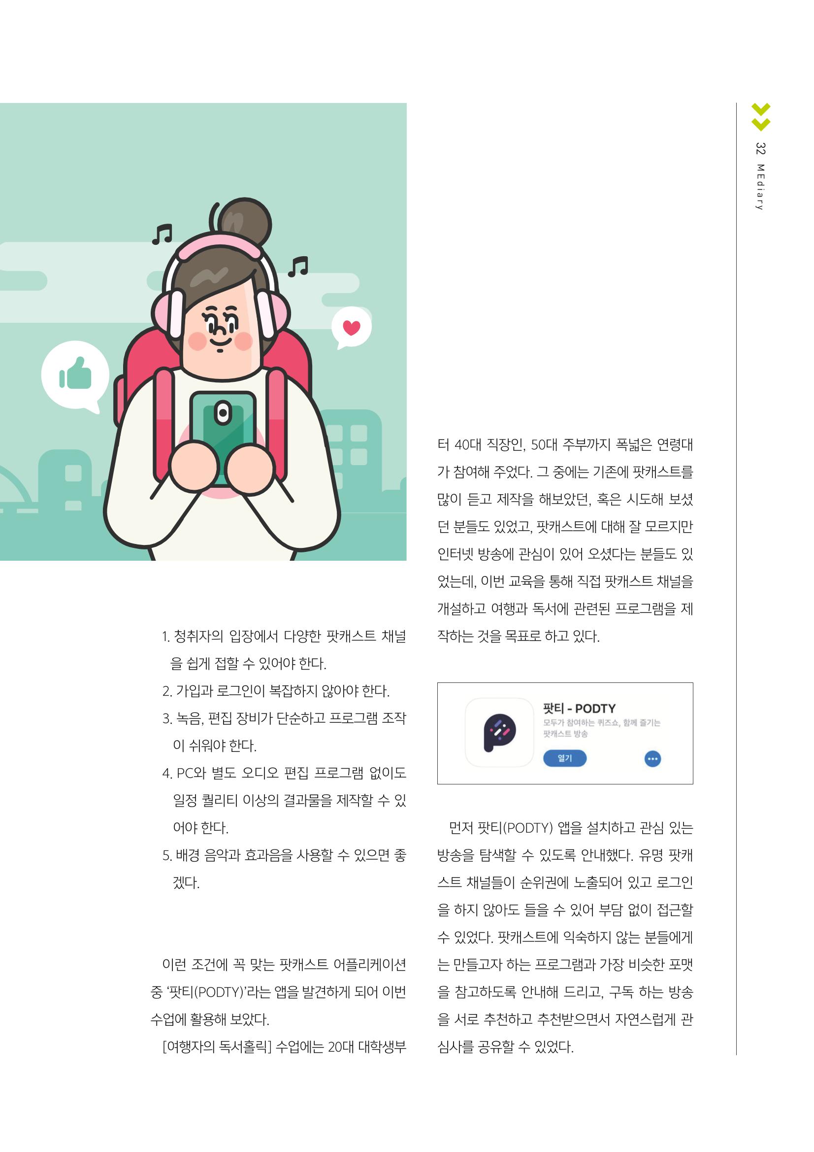 시청자미디어재단 미디어교육 소식지 MEdiary No.1 창간호 31페이지