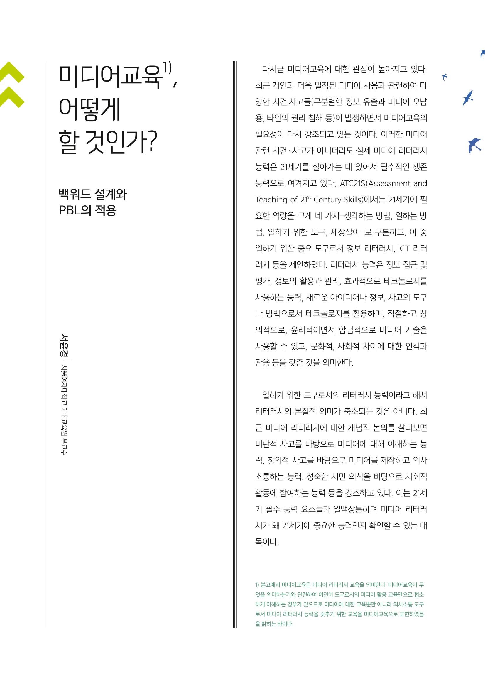 시청자미디어재단 미디어교육 소식지 MEdiary No.1 창간호 6페이지