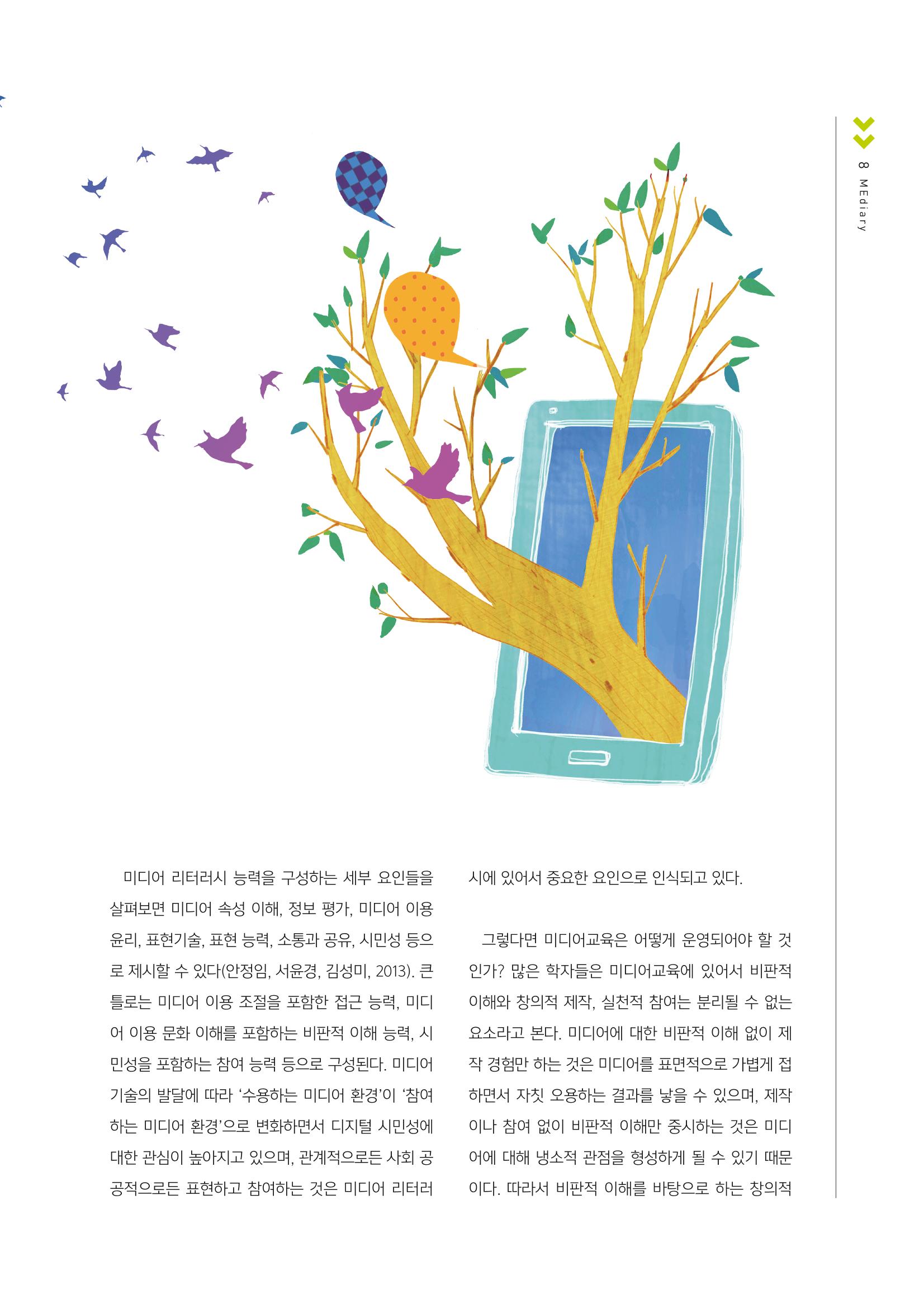 시청자미디어재단 미디어교육 소식지 MEdiary No.1 창간호 7페이지