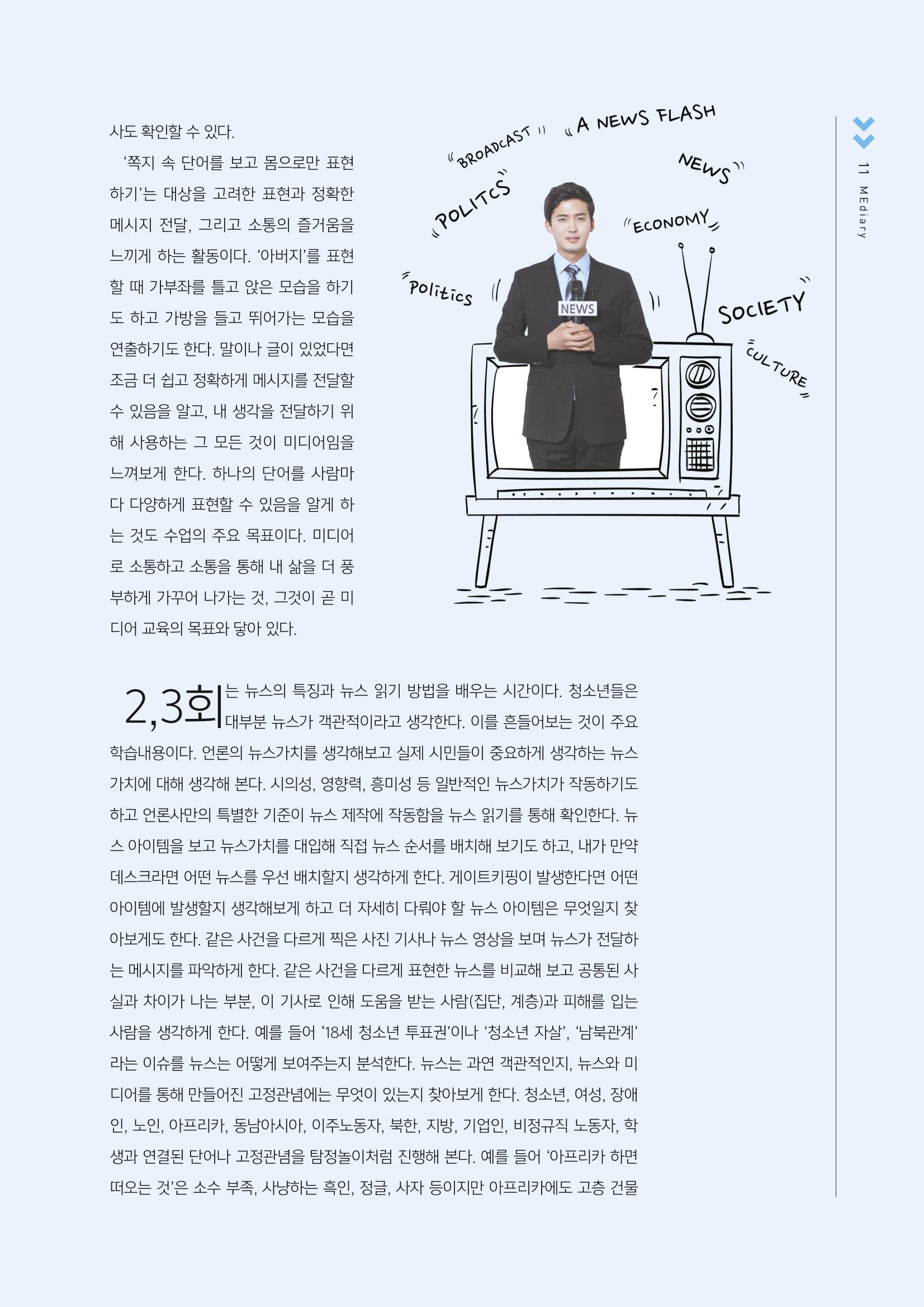 시청자미디어재단 미디어교육 소식지 MEdiary No.2 11페이지