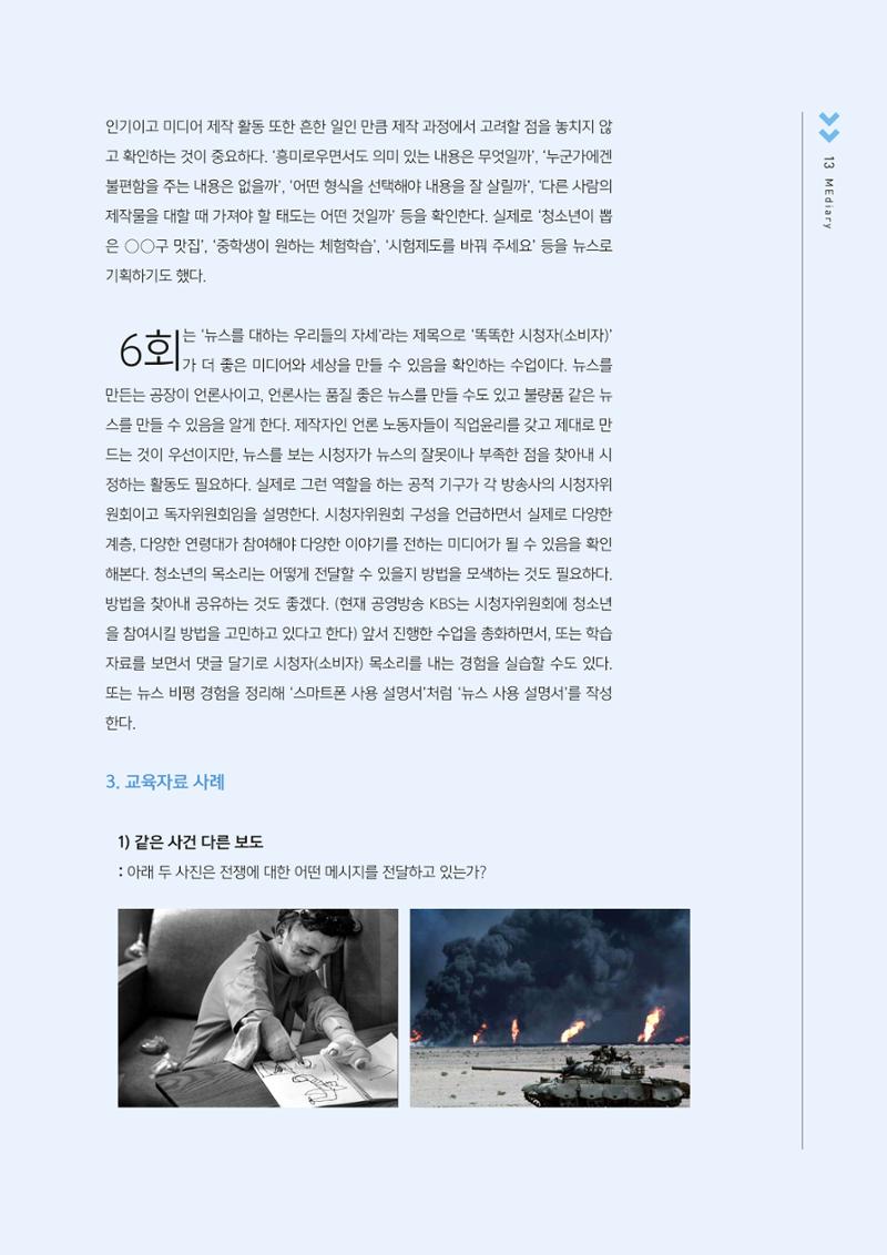 시청자미디어재단 미디어교육 소식지 MEdiary No.2 13페이지