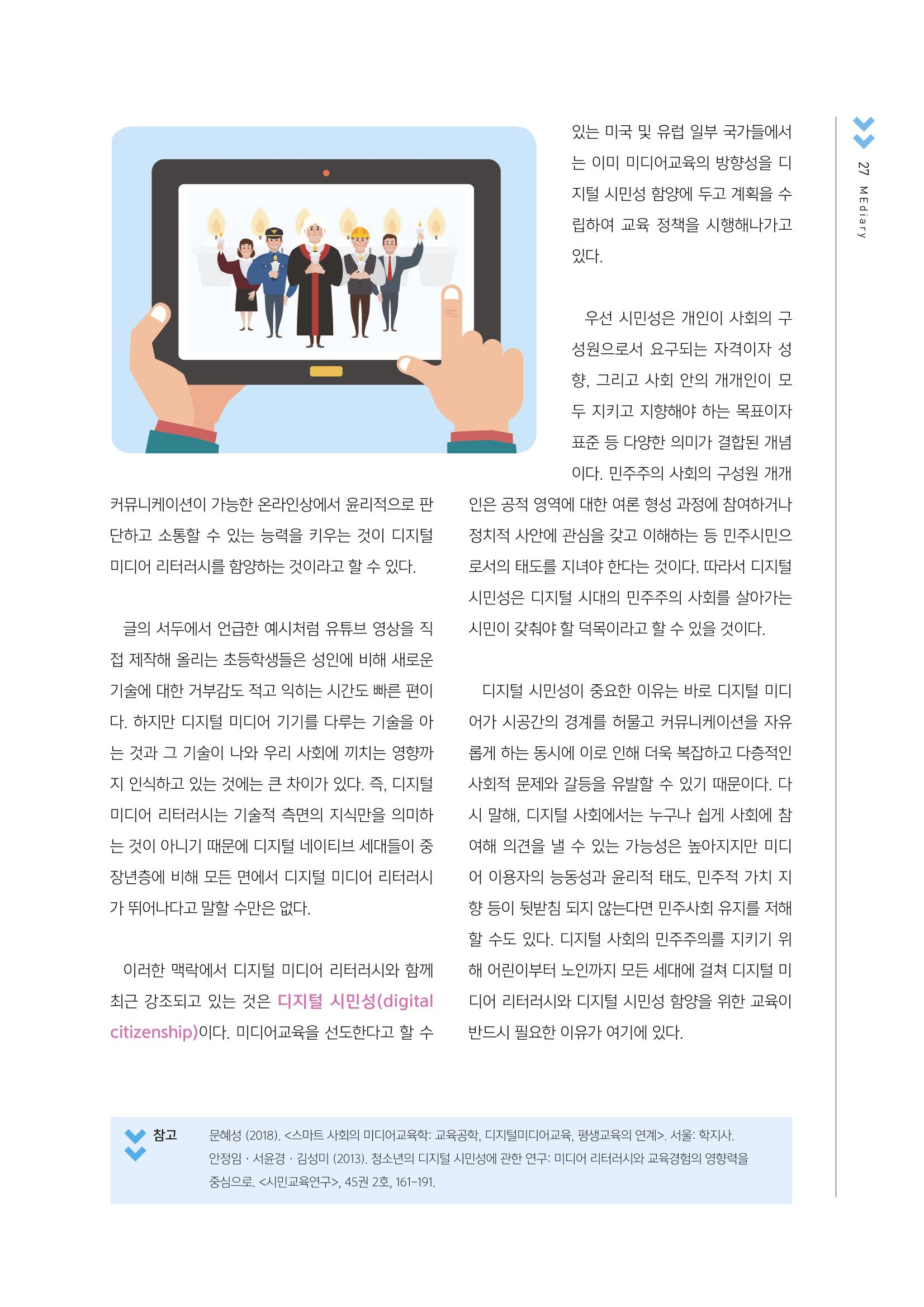 시청자미디어재단 미디어교육 소식지 MEdiary No.2 27페이지