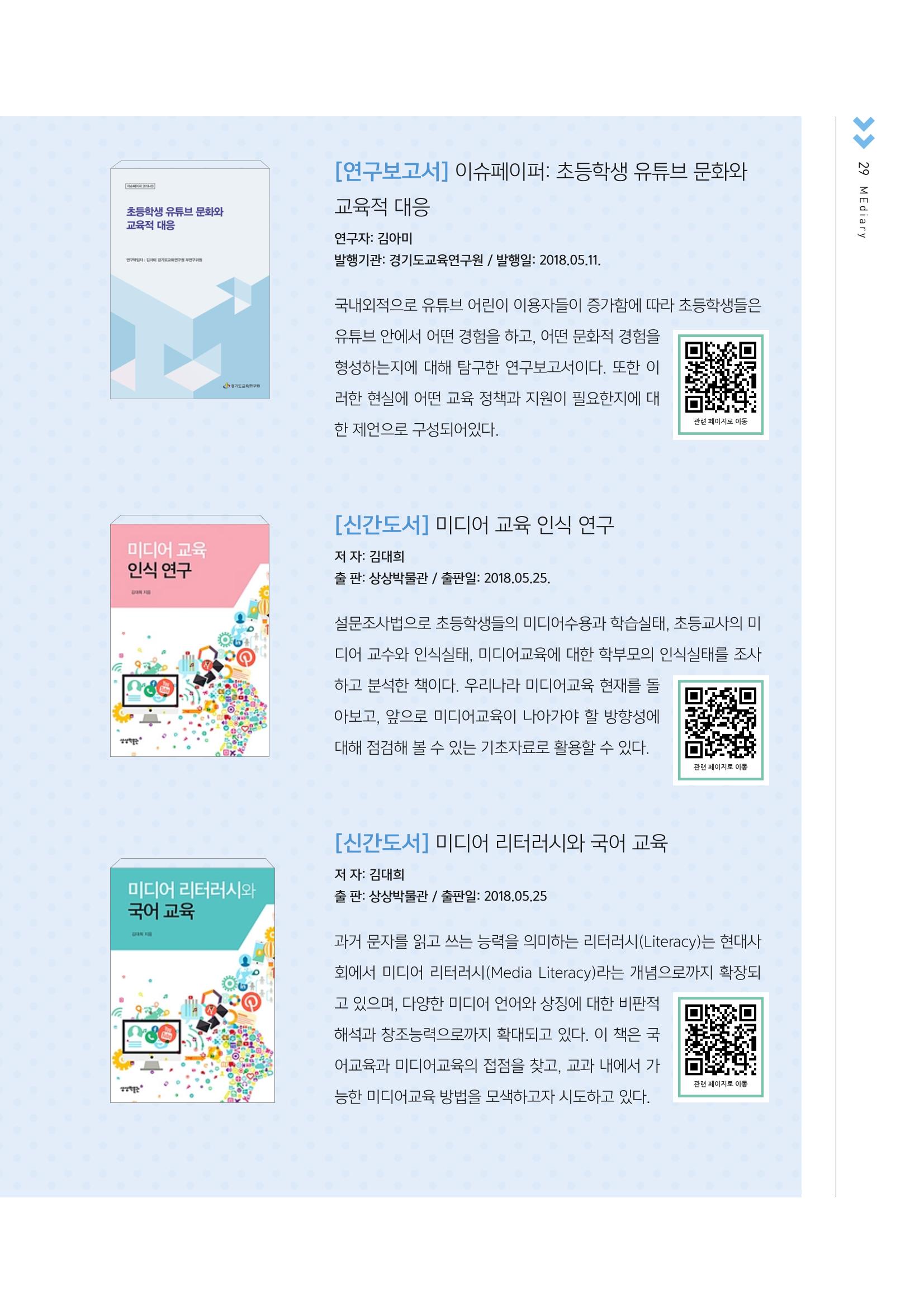 시청자미디어재단 미디어교육 소식지 MEdiary No.2 29페이지