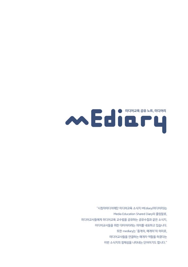 시청자미디어재단 미디어교육 소식지 MEdiary No.2 3페이지