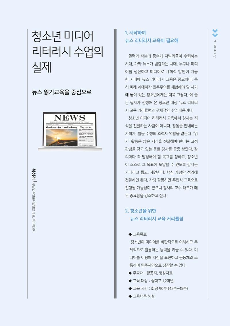 시청자미디어재단 미디어교육 소식지 MEdiary No.2 9페이지