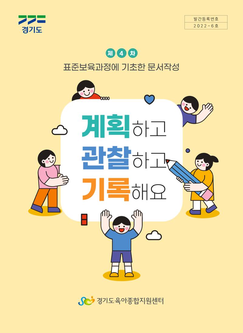 [경기도육아종합지원센터] 계획하고 관찰하고 기록해요 1페이지