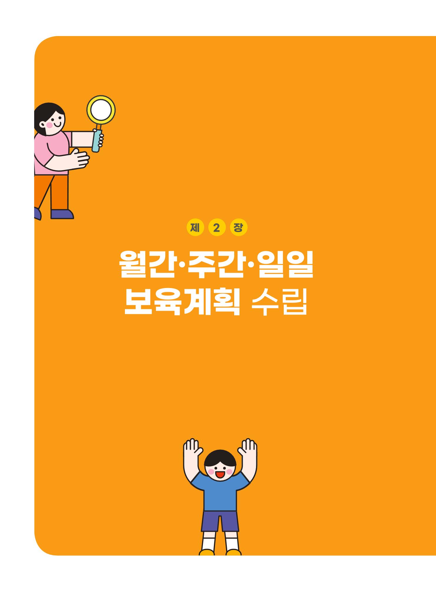 [경기도육아종합지원센터] 계획하고 관찰하고 기록해요 15페이지