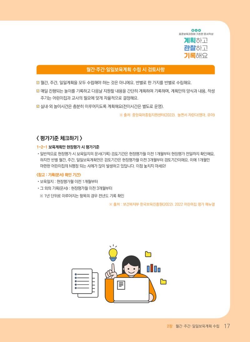[경기도육아종합지원센터] 계획하고 관찰하고 기록해요 18페이지