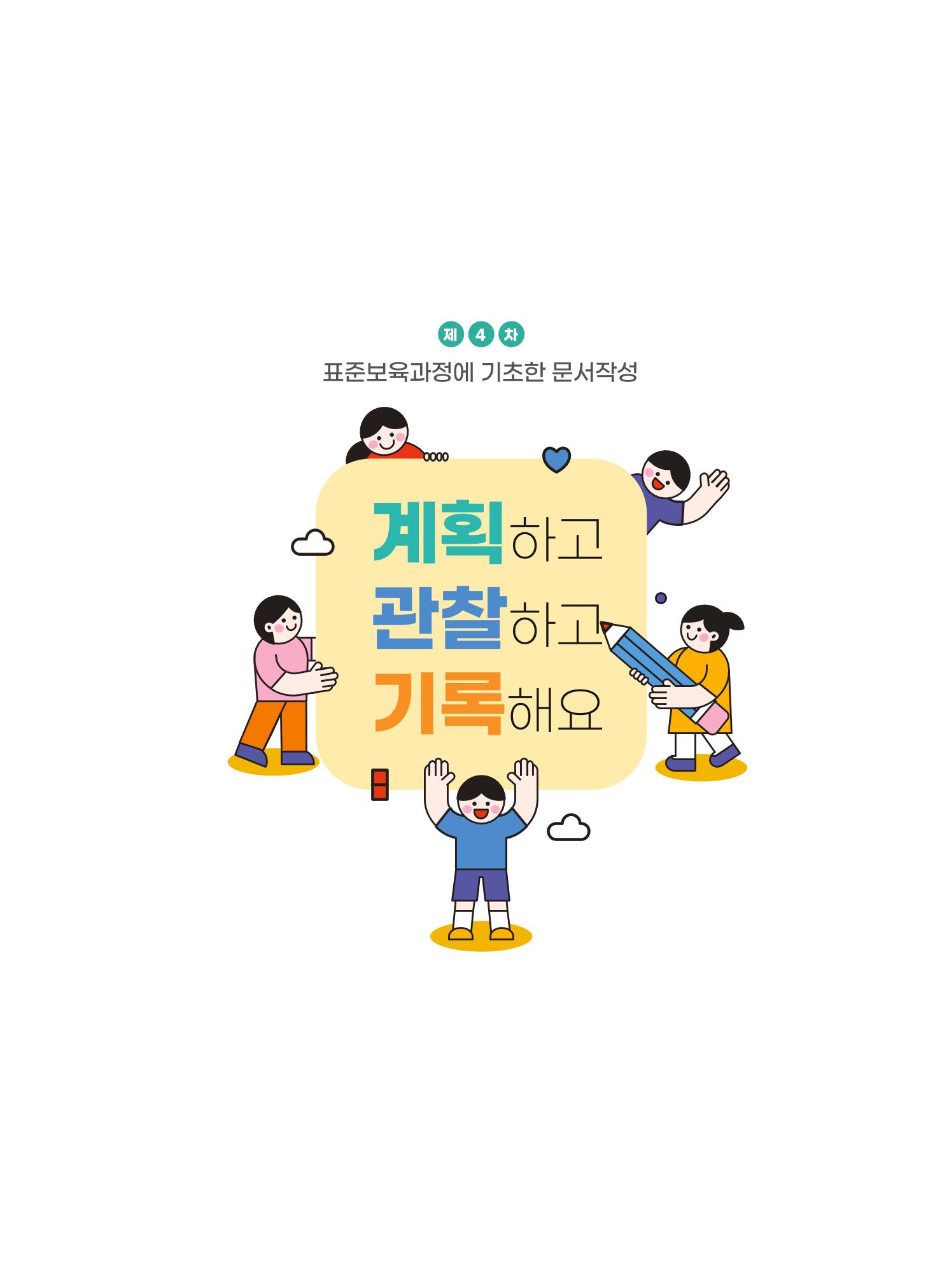 [경기도육아종합지원센터] 계획하고 관찰하고 기록해요 2페이지