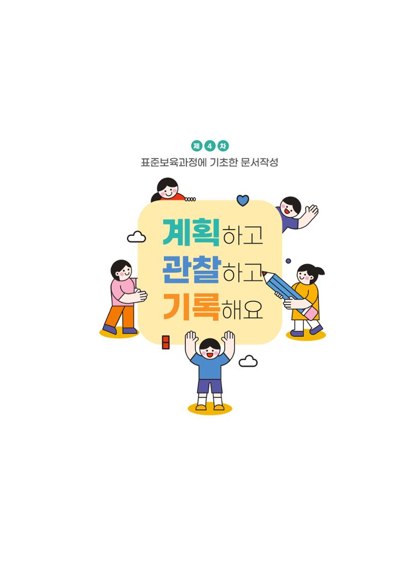 [경기도육아종합지원센터] 계획하고 관찰하고 기록해요 2페이지