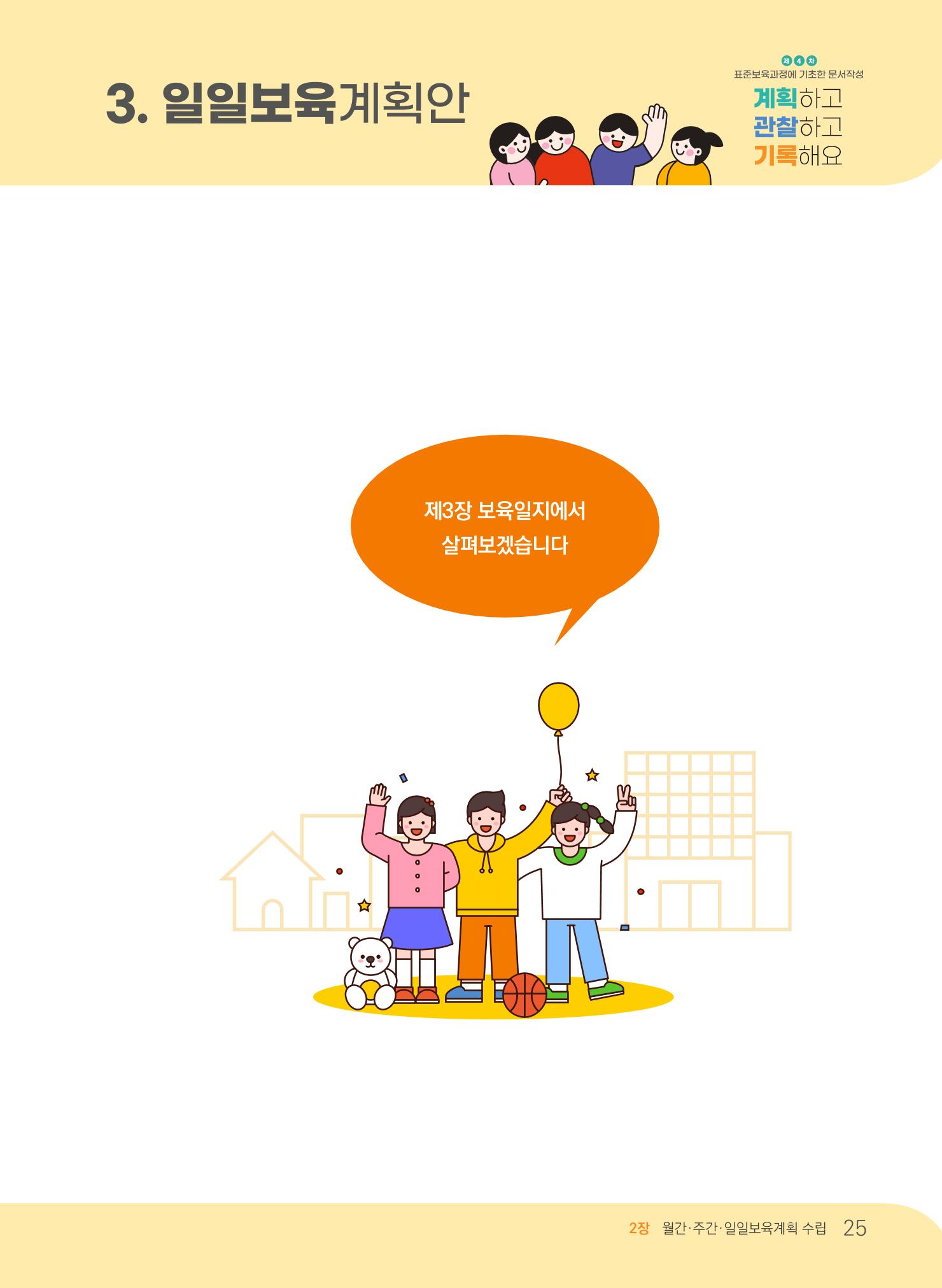[경기도육아종합지원센터] 계획하고 관찰하고 기록해요 26페이지
