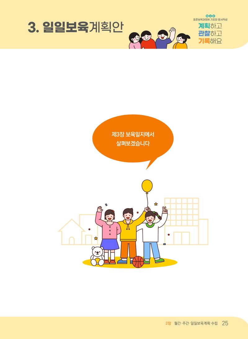 [경기도육아종합지원센터] 계획하고 관찰하고 기록해요 26페이지