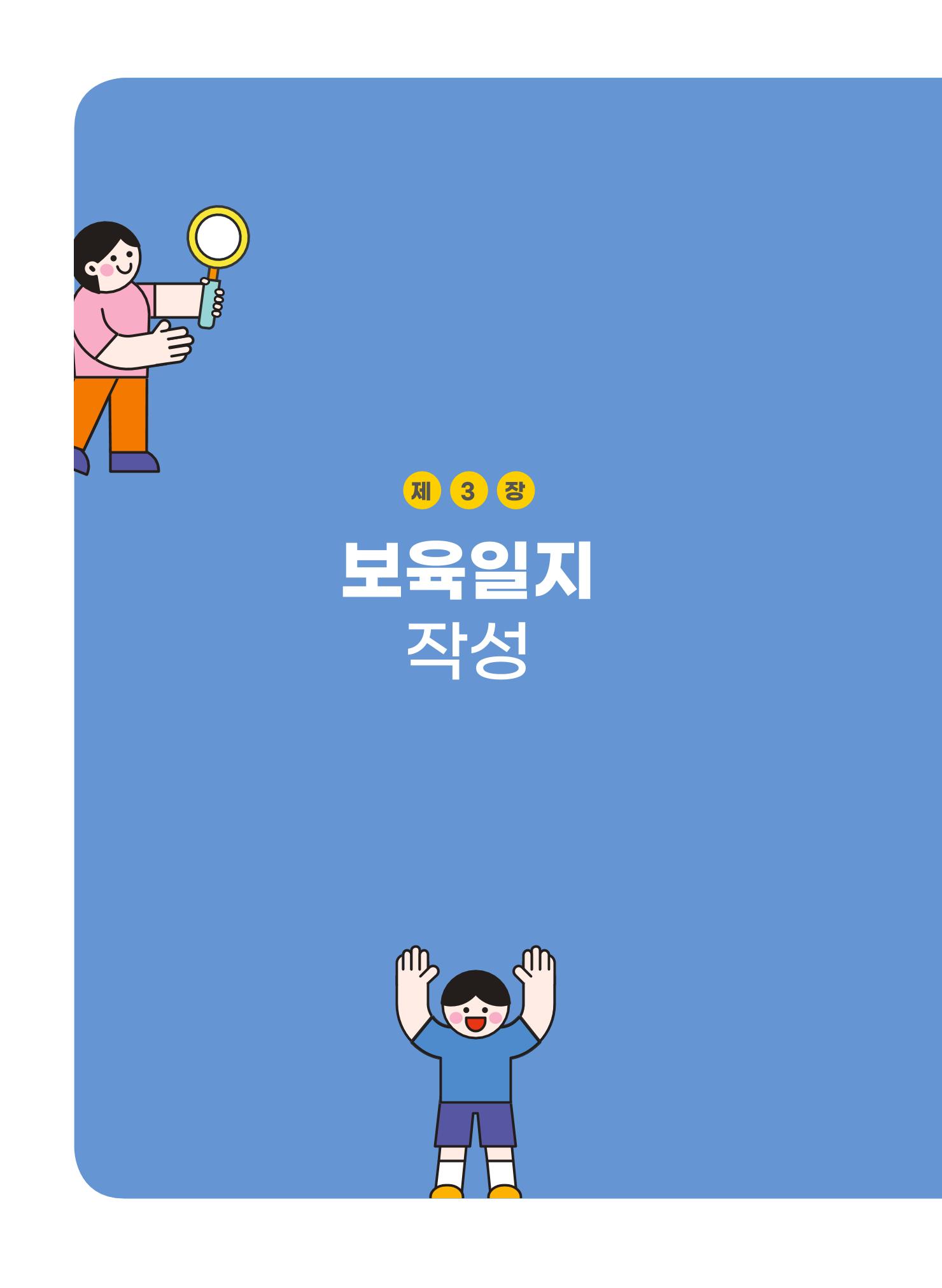 [경기도육아종합지원센터] 계획하고 관찰하고 기록해요 27페이지