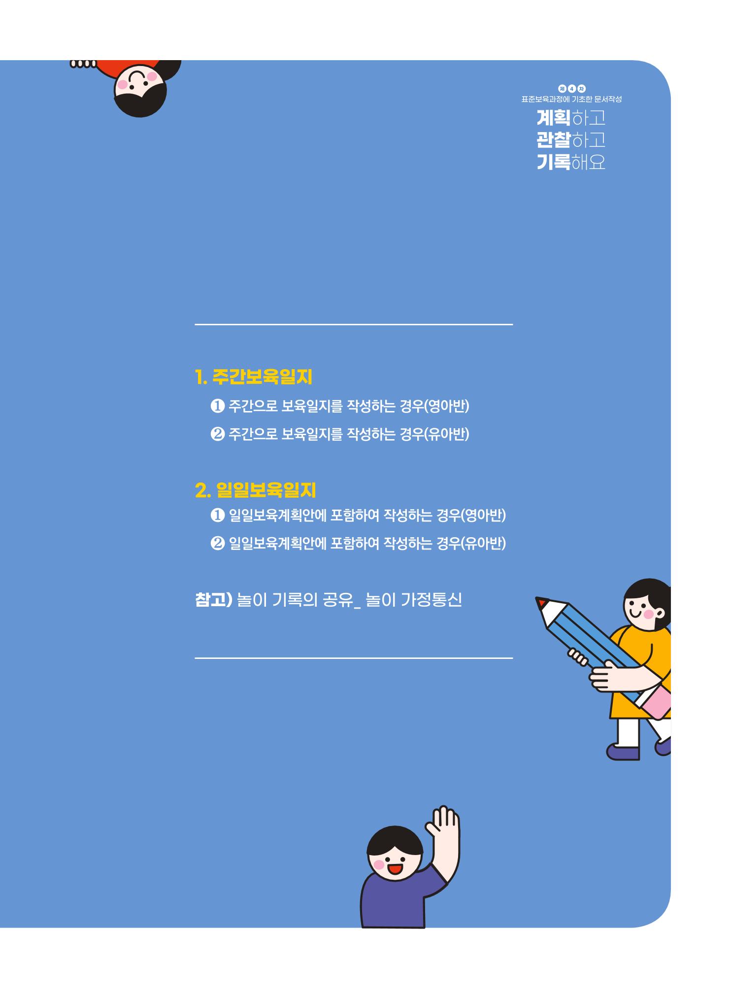 [경기도육아종합지원센터] 계획하고 관찰하고 기록해요 28페이지