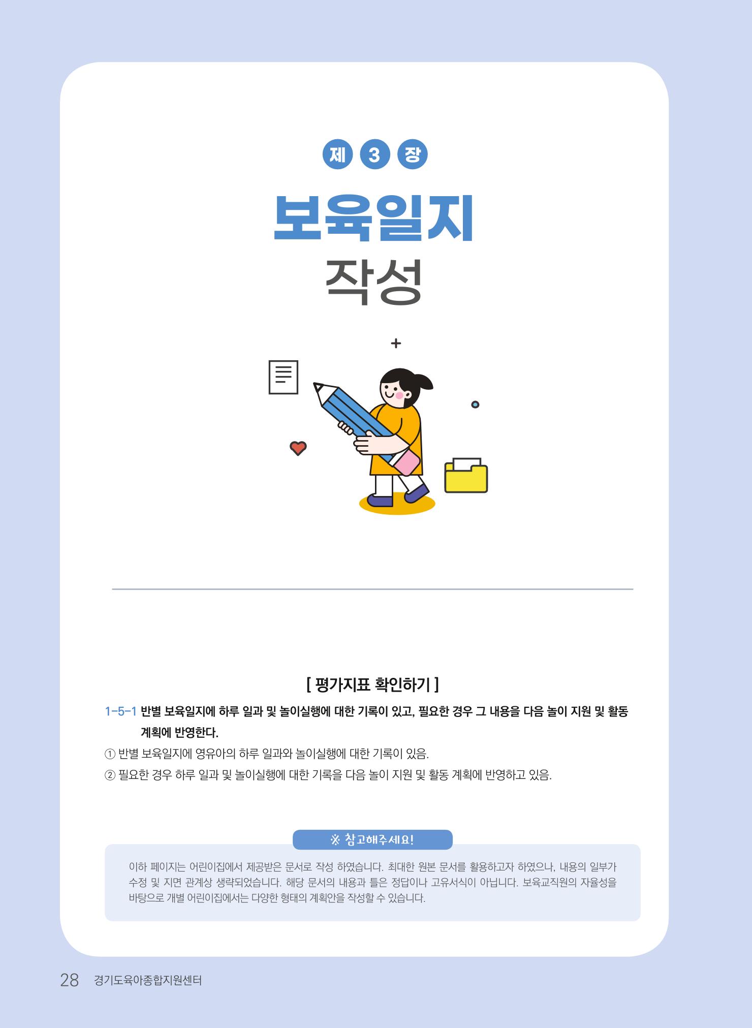 [경기도육아종합지원센터] 계획하고 관찰하고 기록해요 29페이지