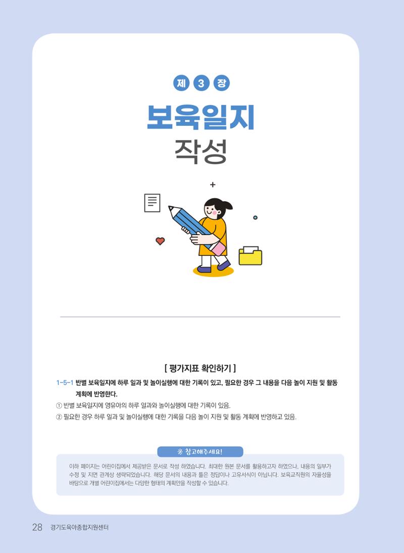 [경기도육아종합지원센터] 계획하고 관찰하고 기록해요 29페이지