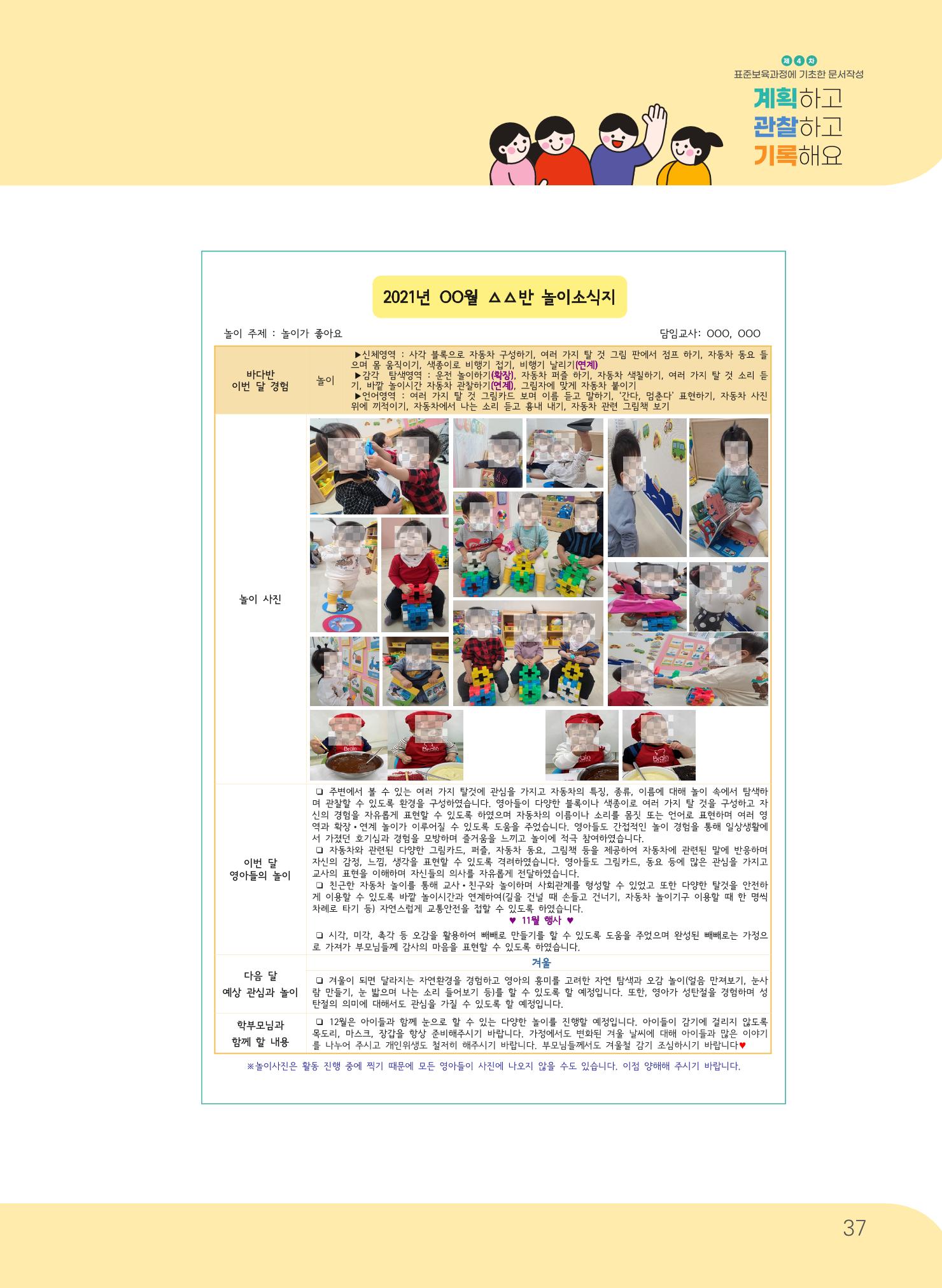 [경기도육아종합지원센터] 계획하고 관찰하고 기록해요 38페이지