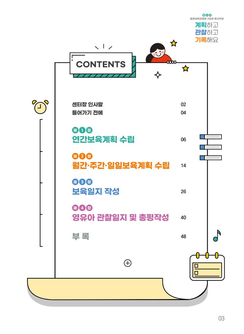 [경기도육아종합지원센터] 계획하고 관찰하고 기록해요 4페이지