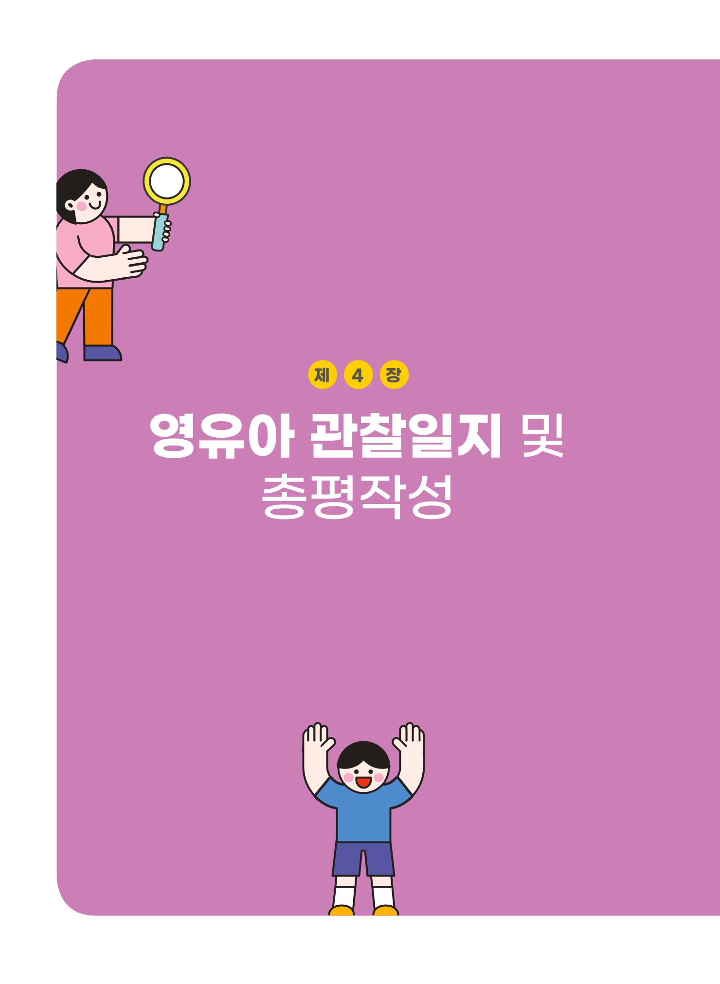 [경기도육아종합지원센터] 계획하고 관찰하고 기록해요 41페이지