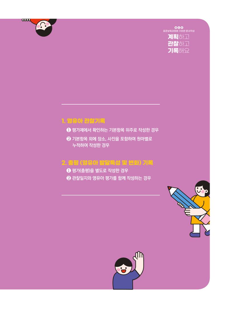 [경기도육아종합지원센터] 계획하고 관찰하고 기록해요 42페이지