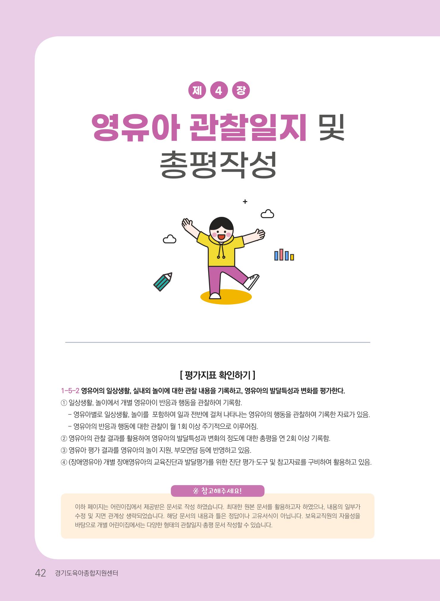 [경기도육아종합지원센터] 계획하고 관찰하고 기록해요 43페이지