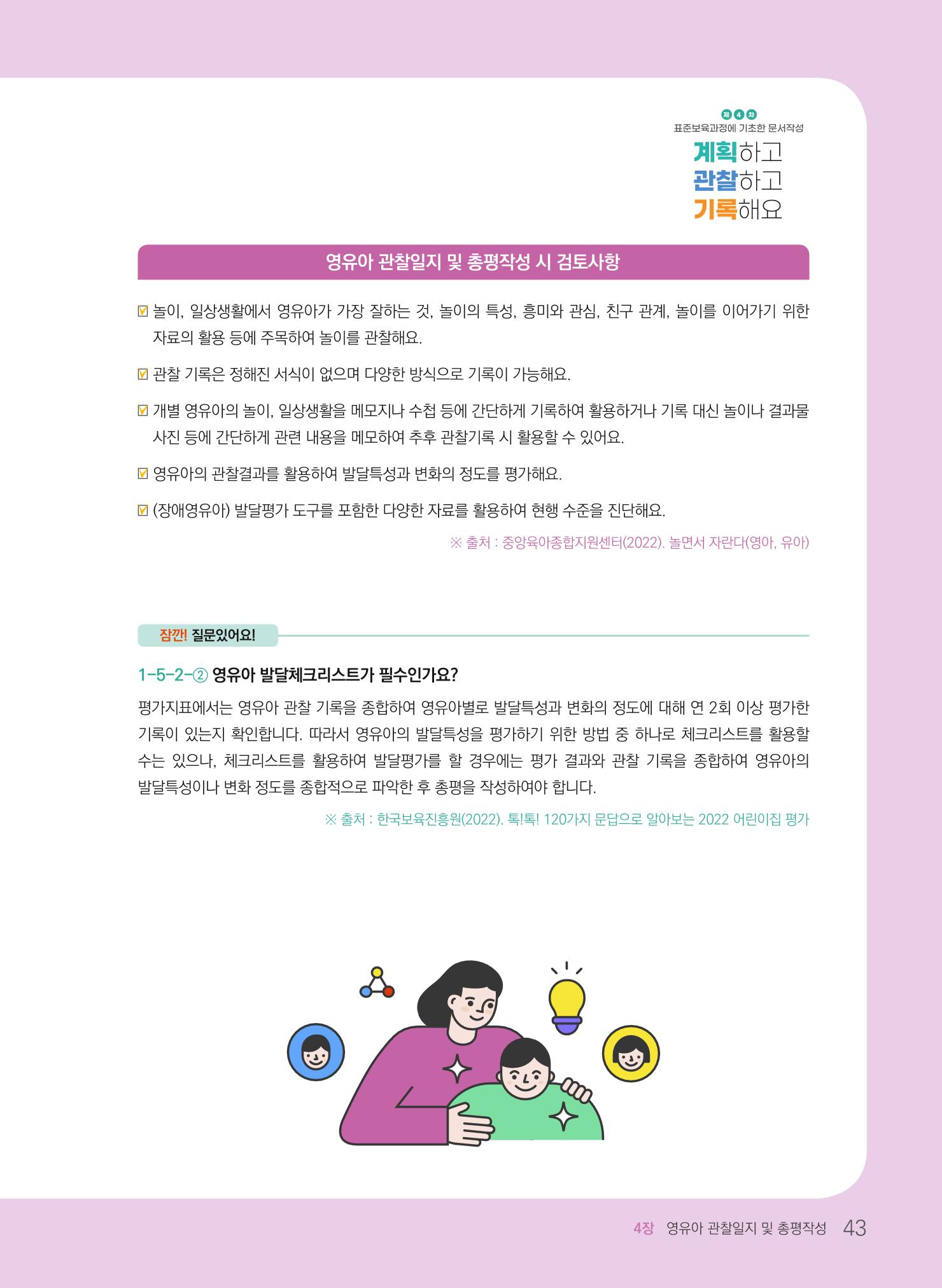 [경기도육아종합지원센터] 계획하고 관찰하고 기록해요 44페이지