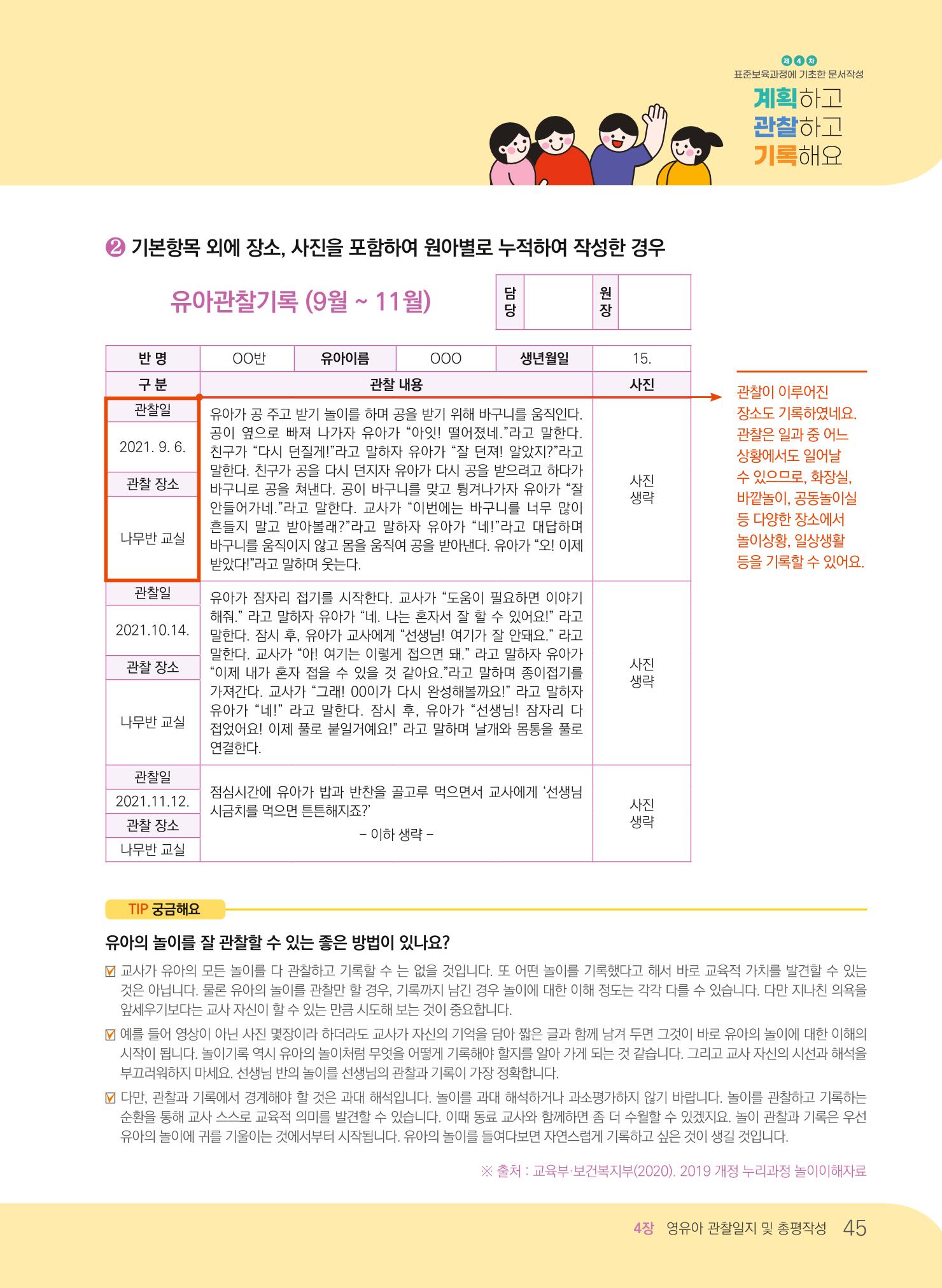 [경기도육아종합지원센터] 계획하고 관찰하고 기록해요 46페이지