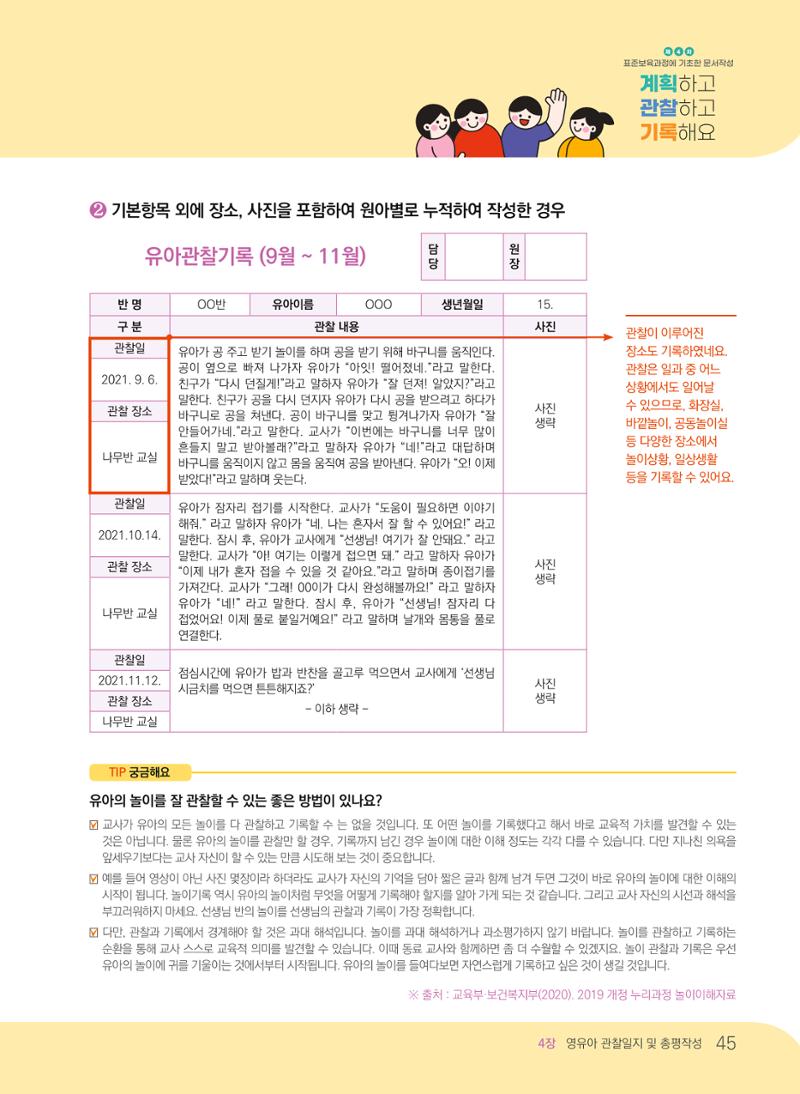 [경기도육아종합지원센터] 계획하고 관찰하고 기록해요 46페이지