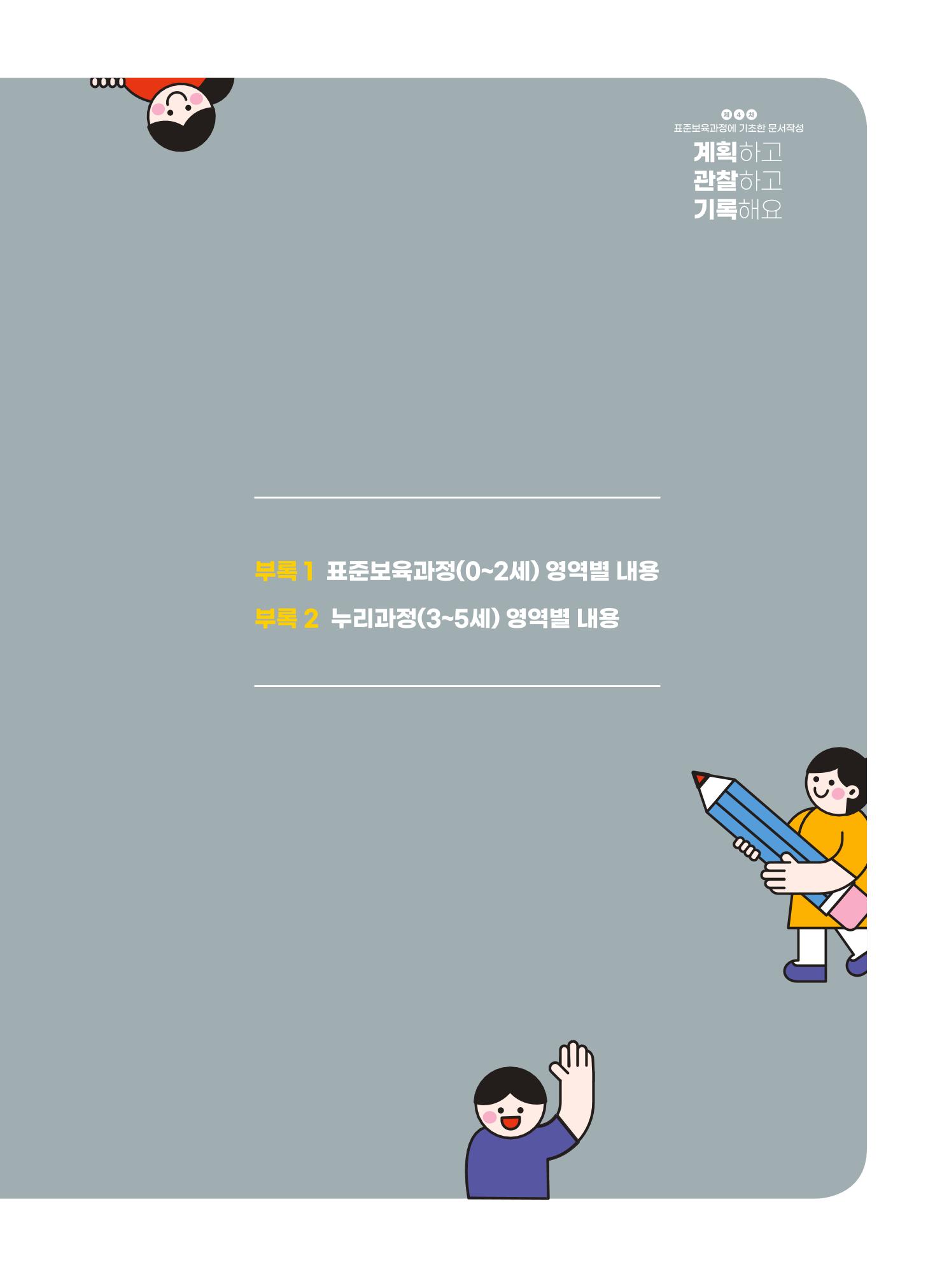 [경기도육아종합지원센터] 계획하고 관찰하고 기록해요 50페이지