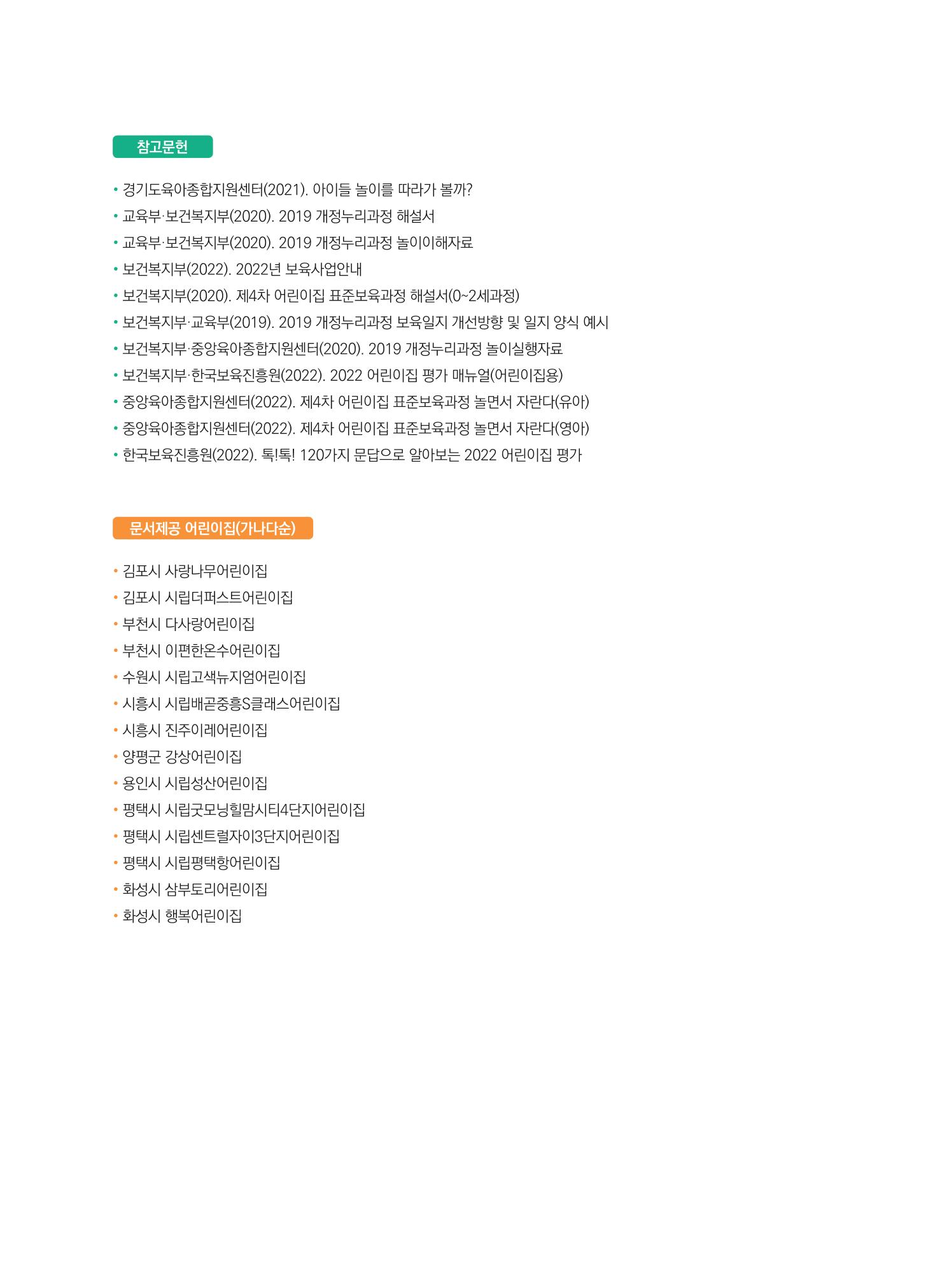 [경기도육아종합지원센터] 계획하고 관찰하고 기록해요 55페이지