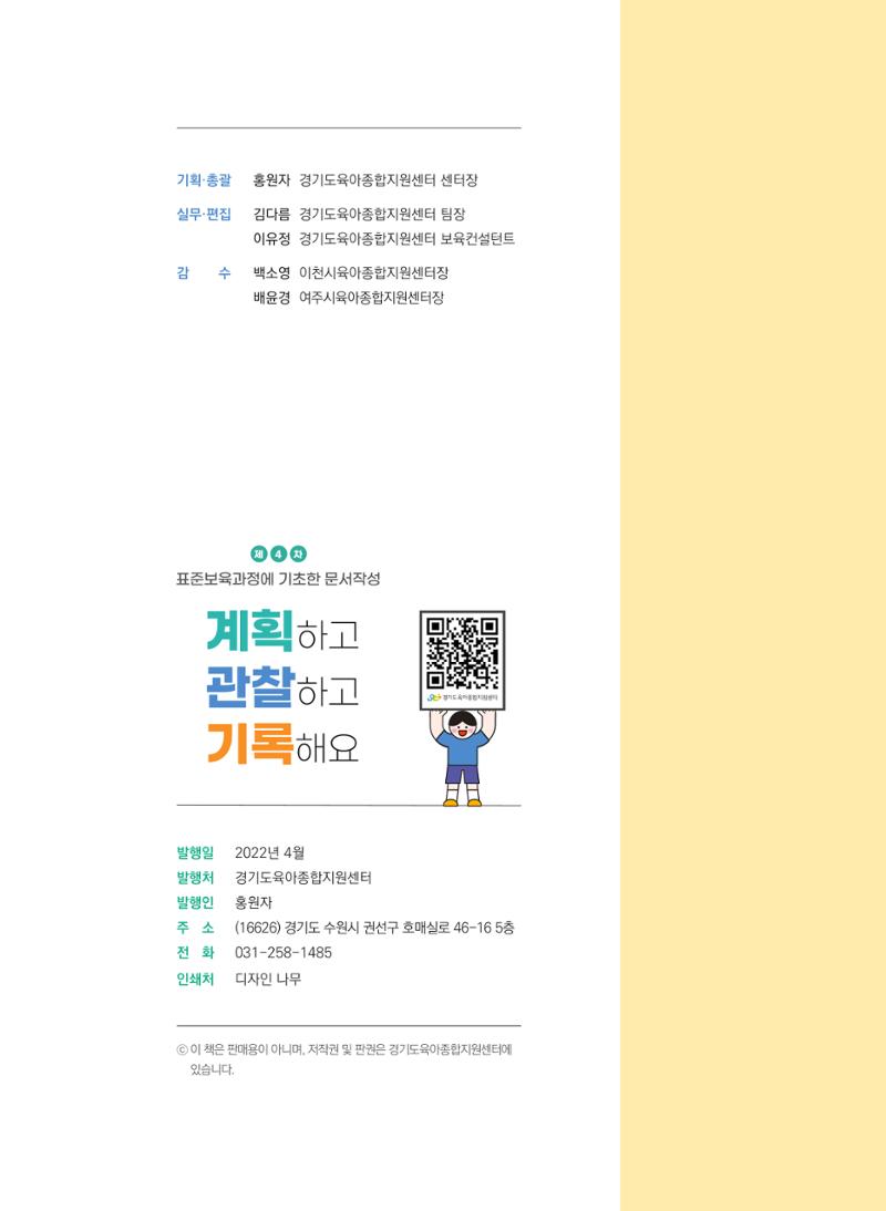 [경기도육아종합지원센터] 계획하고 관찰하고 기록해요 56페이지